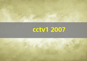 cctv1 2007